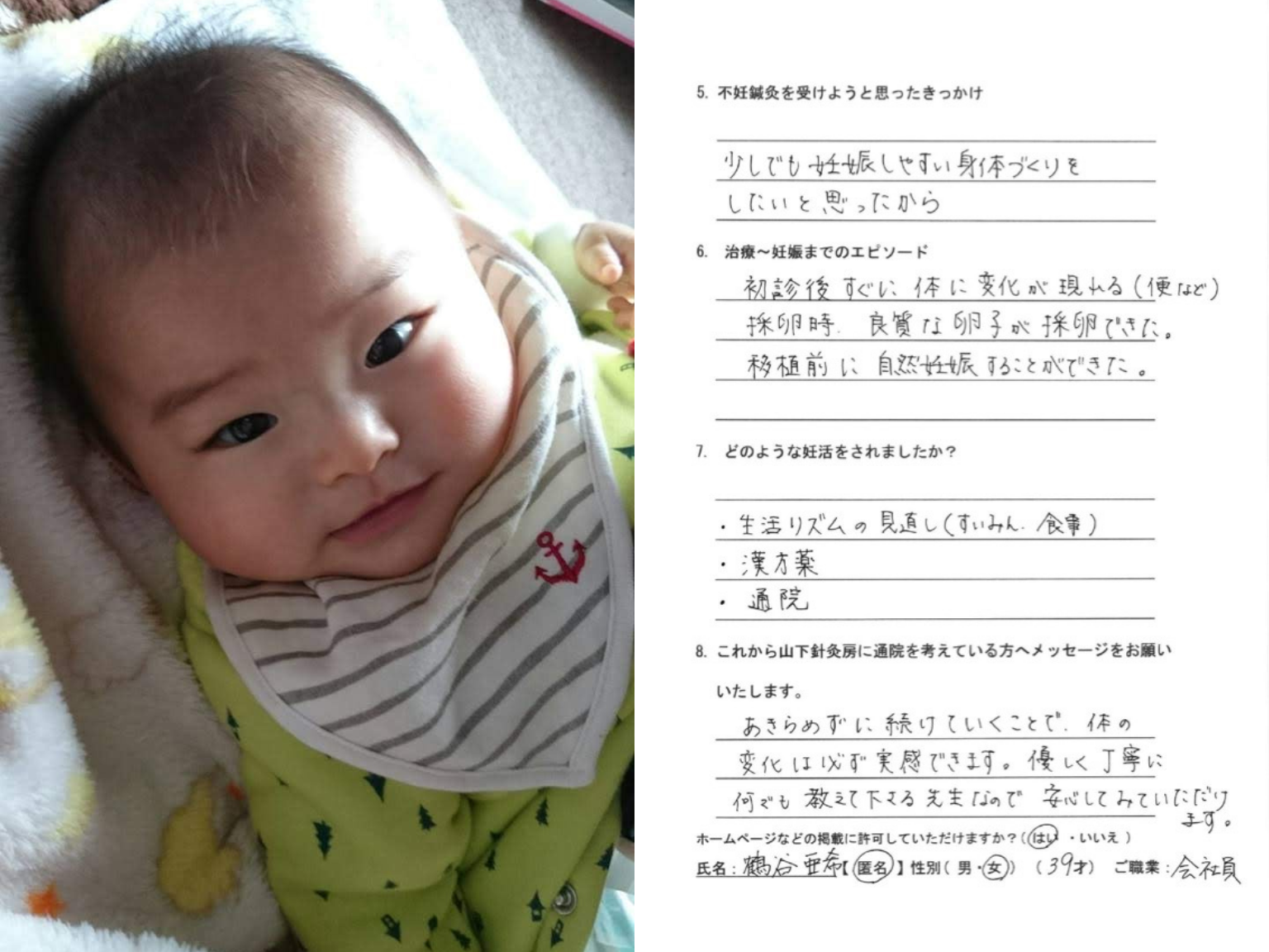 山下針灸房の妊活鍼灸と並行したご経験　39歳会社員のアンケートとベビー写真　兵庫県姫路市
