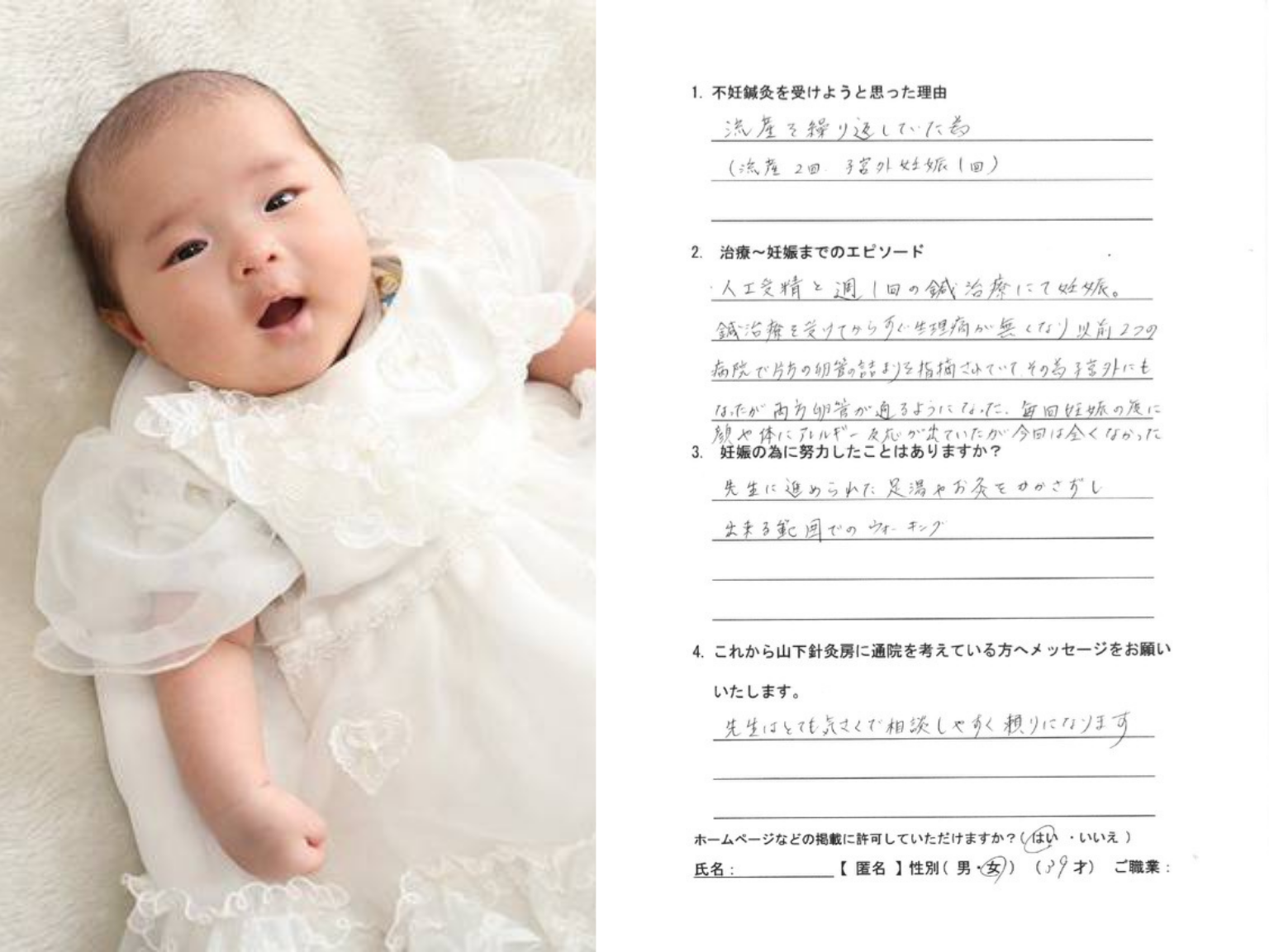 山下針灸房でのサポート後にご懐妊された39歳女性のアンケートと赤ちゃんの写真　姫路市妊活鍼灸